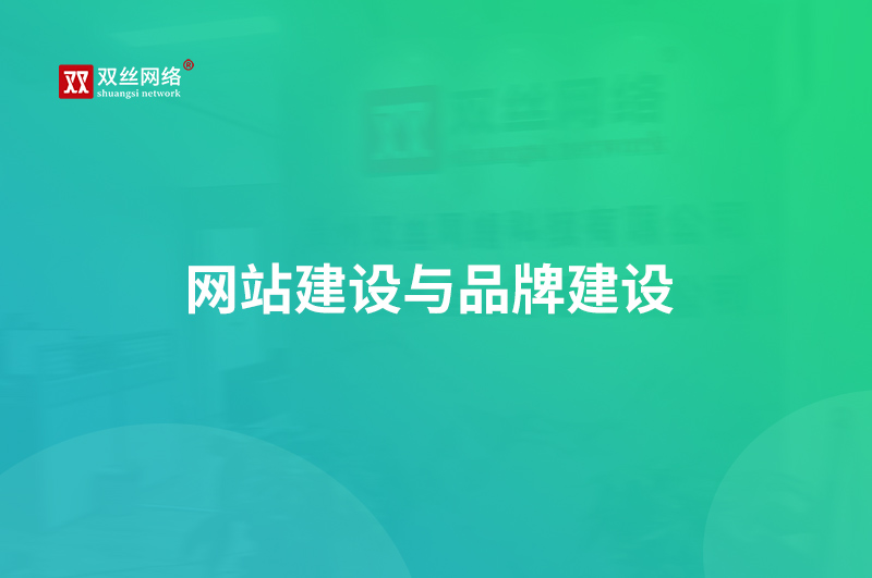 邯郸网站建设为什么能够影响中小企业品牌建设？