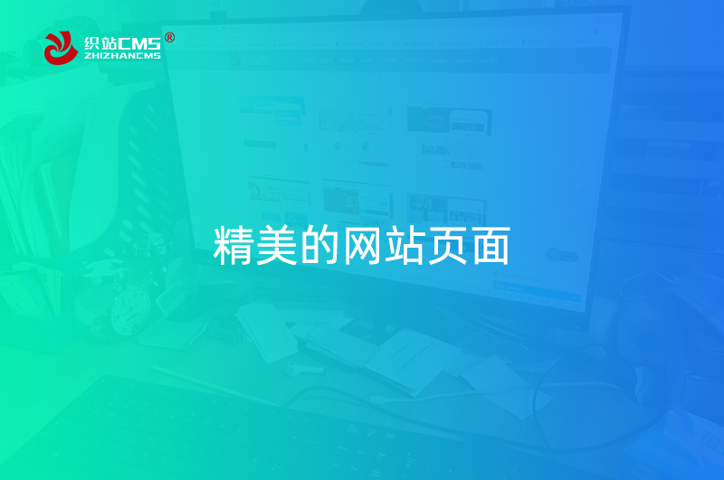 邵阳网站建设公司谈什么样的网站才能获客
